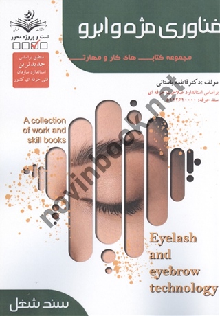 فناوری مژه و ابرو (سند شغل) فاطمه باستانی انتشارات ظهور فن